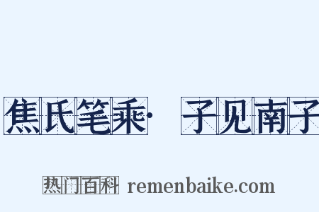 焦氏笔乘·子见南子是什么意思的图片